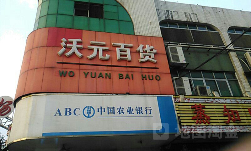 沃元百货