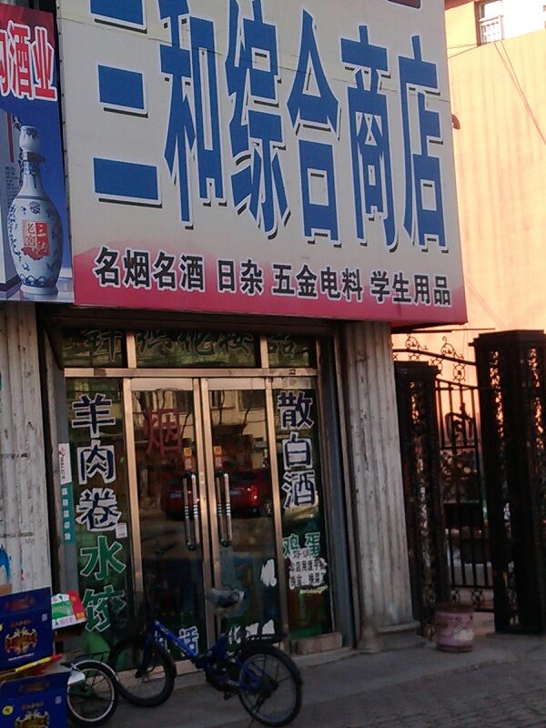 三和综合商店(长征街店)