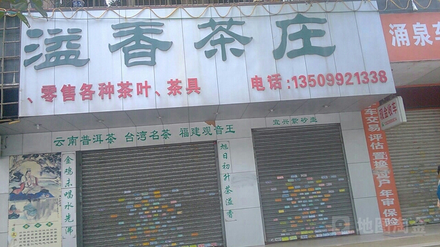溢香茶庄(官山一路店)