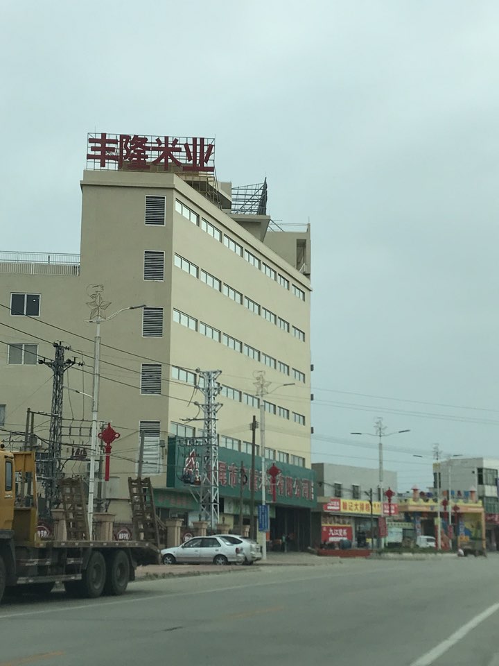 汕尾市丰隆米业有限公司