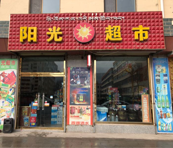 阳光超市(康乐北路店)