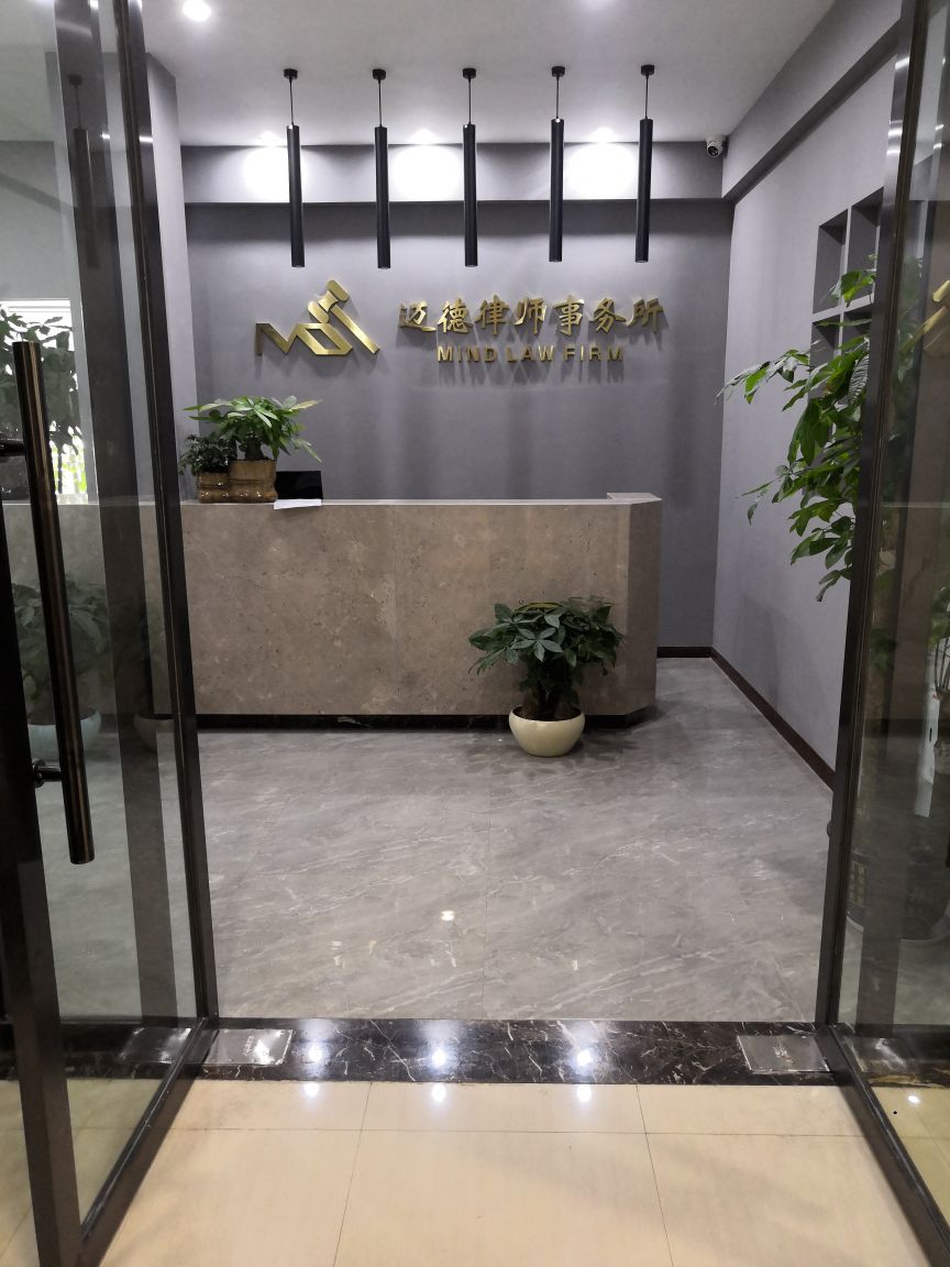 四川迈德律师事务所