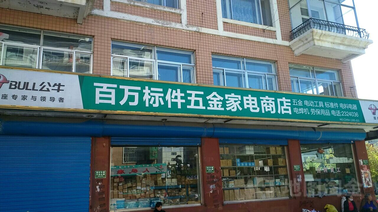 百万标件五金交电商店