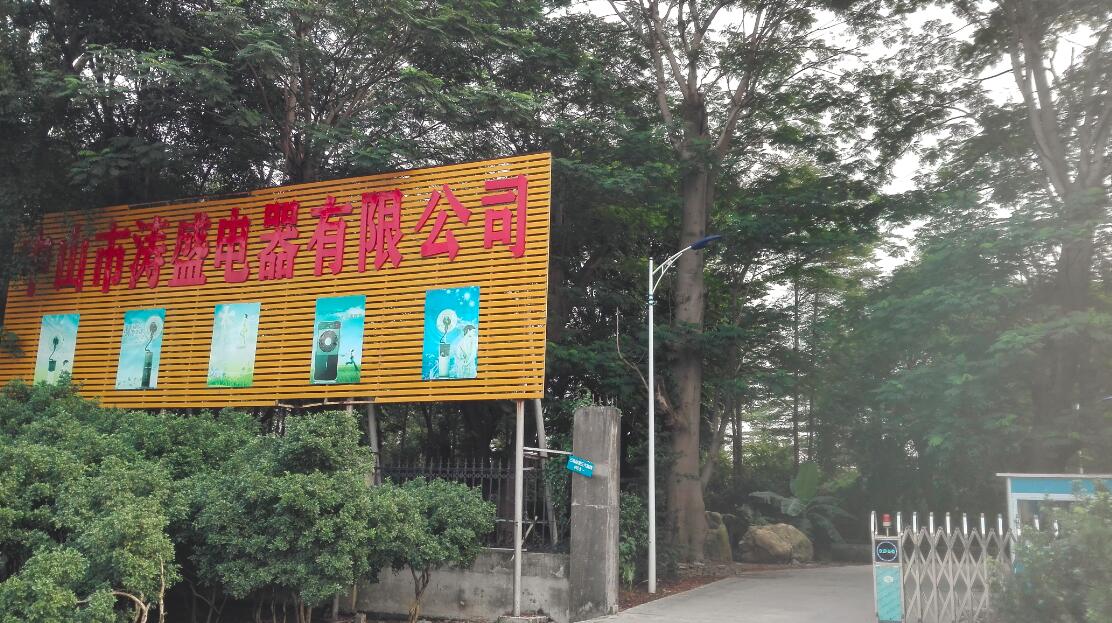 中山市涛盛电器有限公司