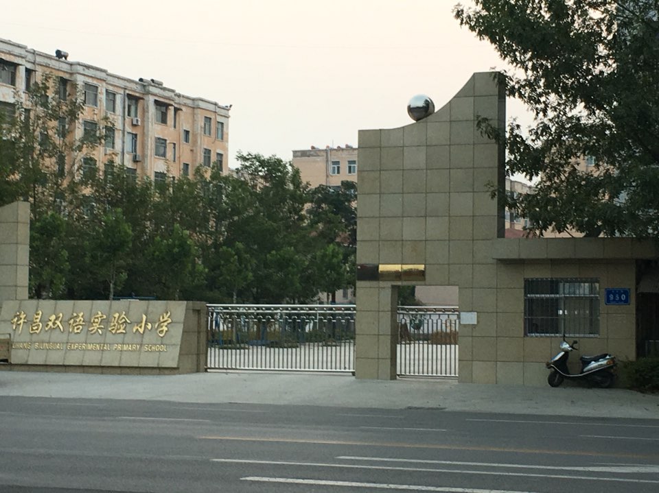 许昌实验小学(东校区)