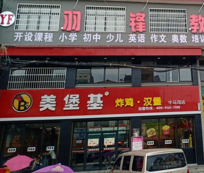 美堡基(牛马司店)