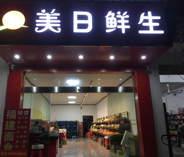 美日鲜生