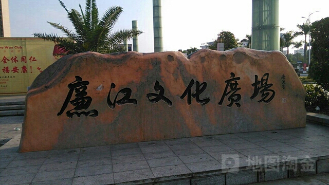 廉江文化广场