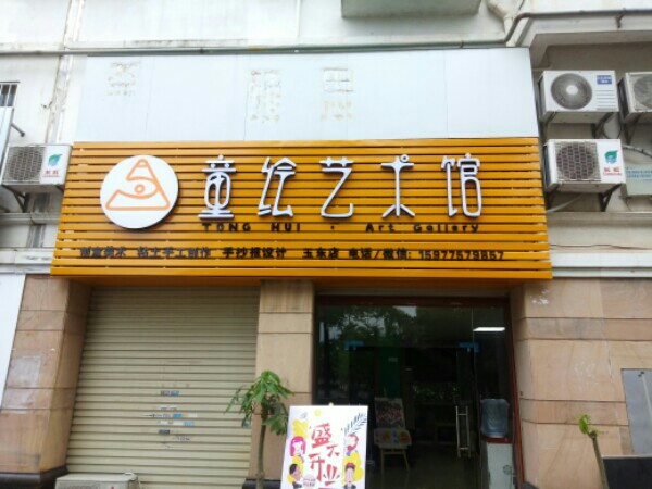 童绘艺术馆(玉东店)