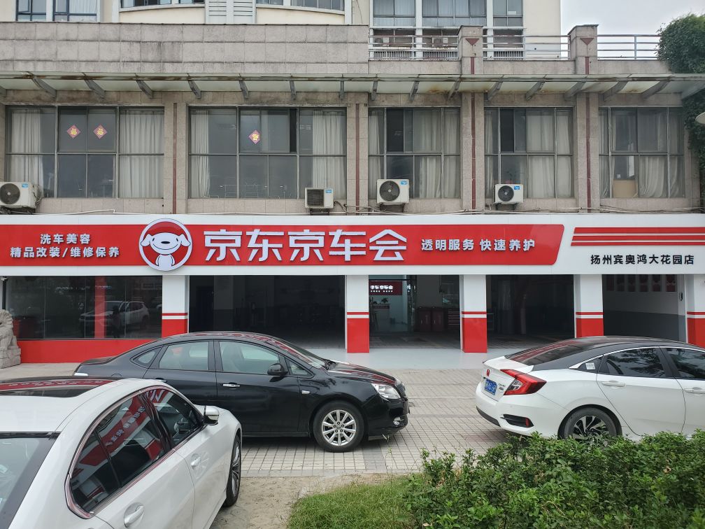 京东养车(鸿大花园店)