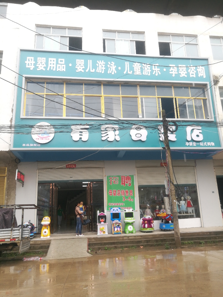 固始县草庙集乡有家母婴店