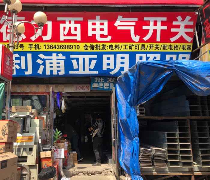 亚明国虎照明如德电气开关长