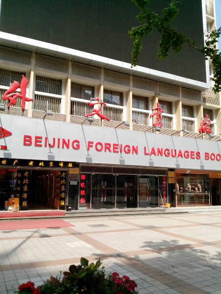 北京外文书店(王府井大街店)