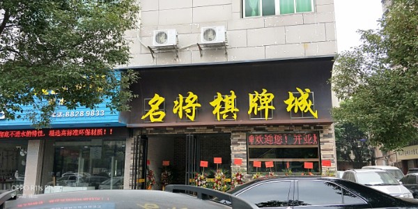 名将棋牌城