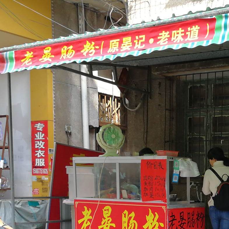老晏肠粉(龙船店)