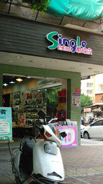 单眼皮(环城南路店)