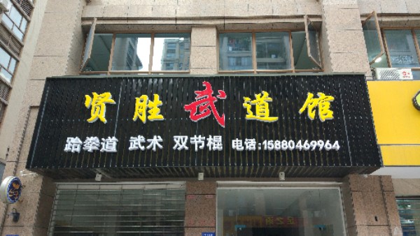 贤胜武道馆(晶都馆)