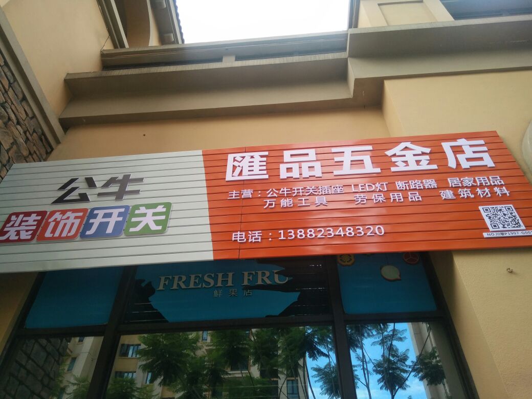 汇品五金店