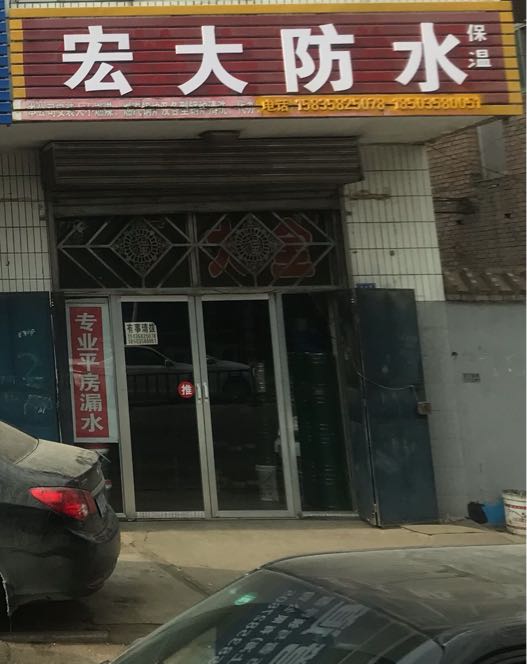 宏大防水
