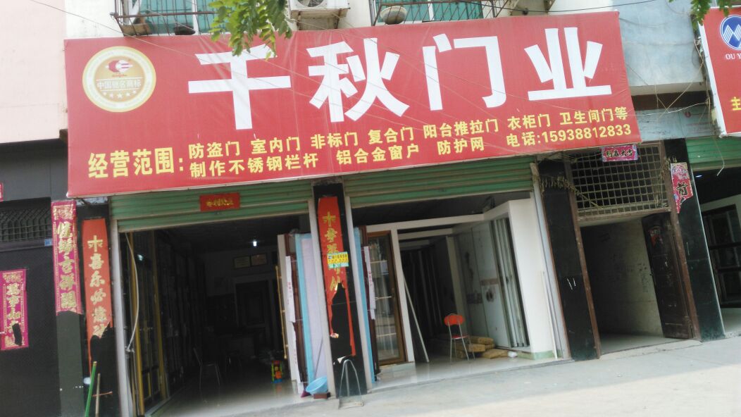 千秋门业(光明路店)