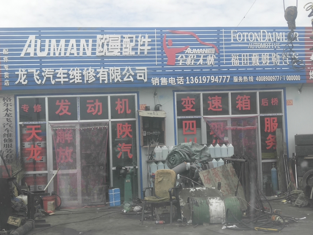 龙飞汽修