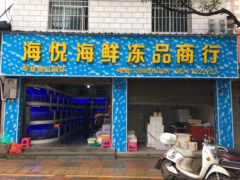 海悦海鲜冻品商银行(珍珠街店)
