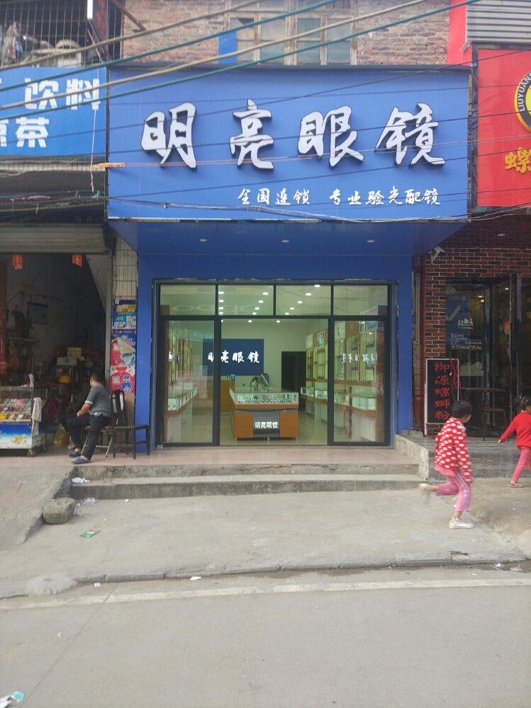 明亮眼镜(镇中街店)