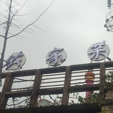 老广元农家小菜(摩尔天成店)