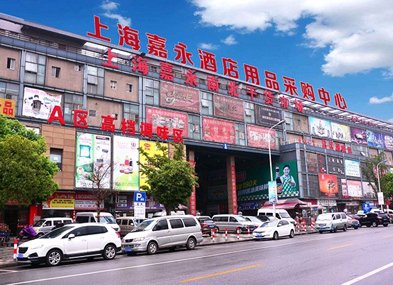 上海嘉永酒店用品采购中心