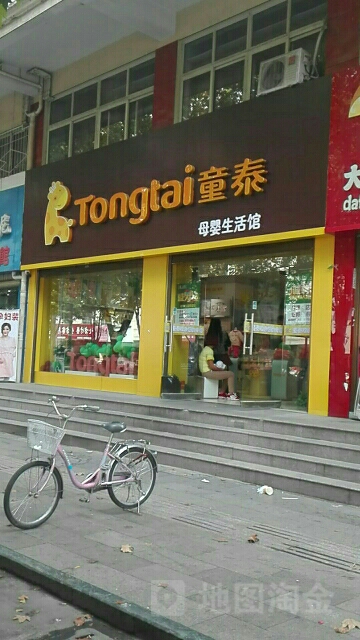 童泰母婴生活馆(中山街店)