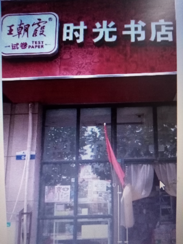 时光书店