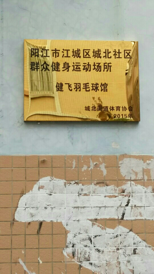 南排羽毛球馆