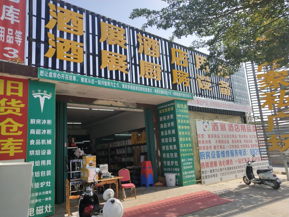 酒展酒店用品(师部农场路分店)