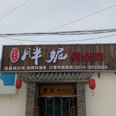 巨野胖妮劈柴院
