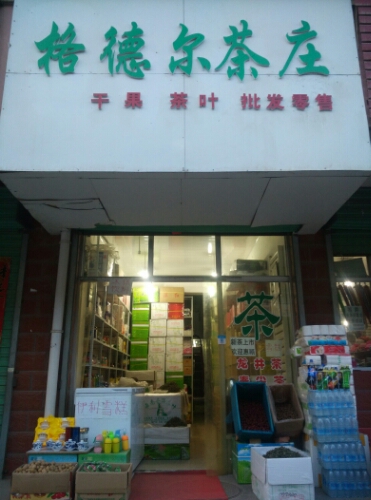 格德尔茶庄