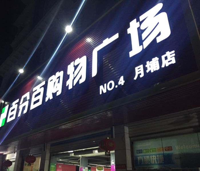 百分之购物广场(月埔店)