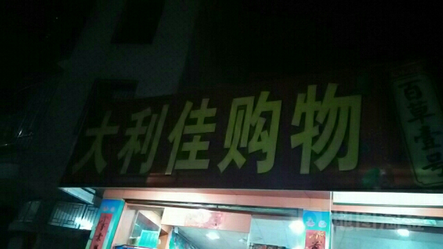 大利佳购物(环市西路店)