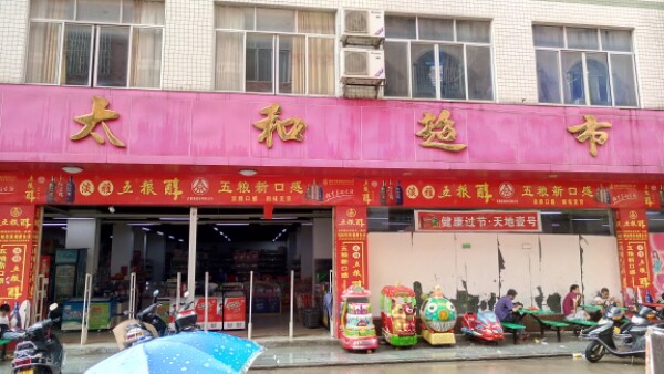 太和超市(木乐国土资源所北)