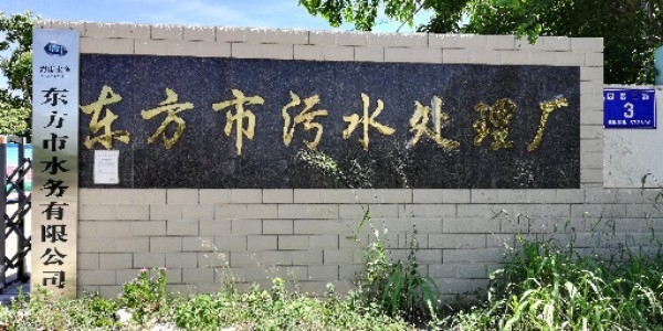 东方市水务有限公司