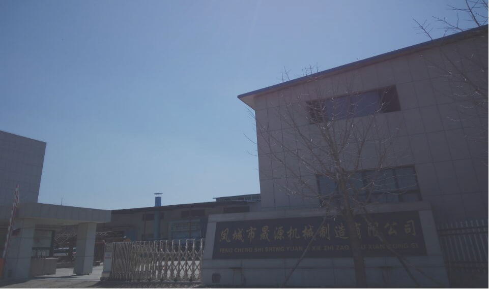 晟源机械制造有限公司