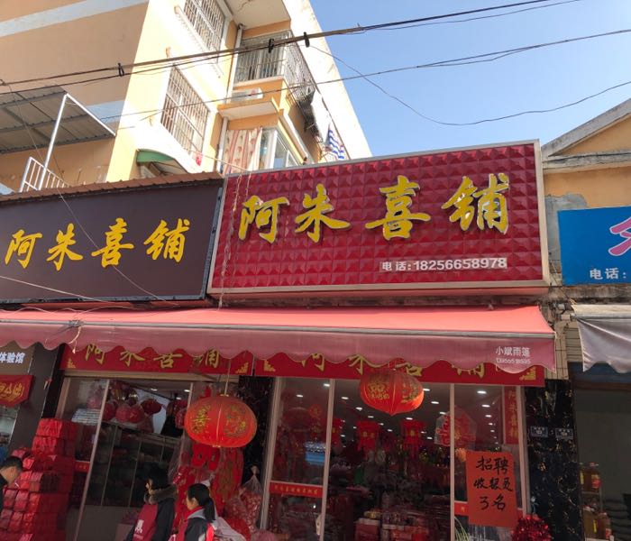 阿朱喜铺(青阳品质店)