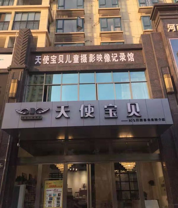 固始县天使宝贝儿童摄影映像记录馆(东方御景店)