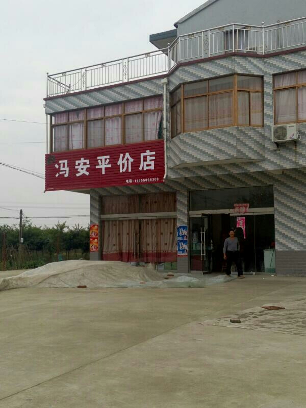 冯安评价店