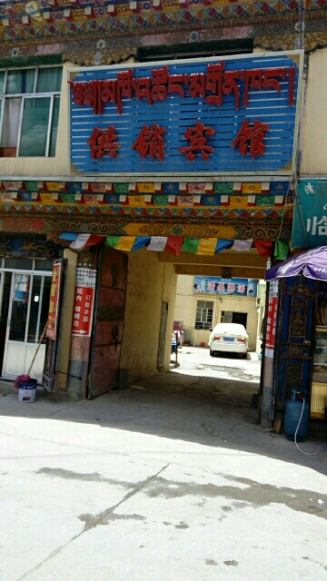 供锁宾馆(团结路店)