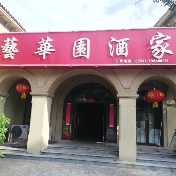 淮南建发安徽饭店订餐图片