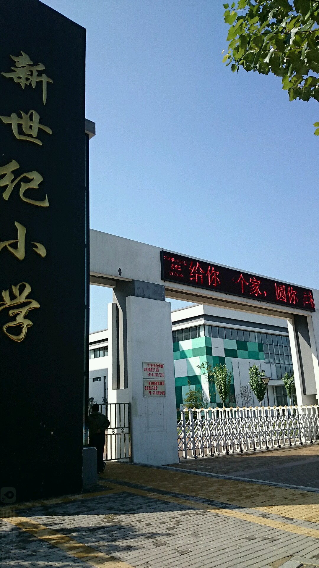 盘锦市新世纪小学