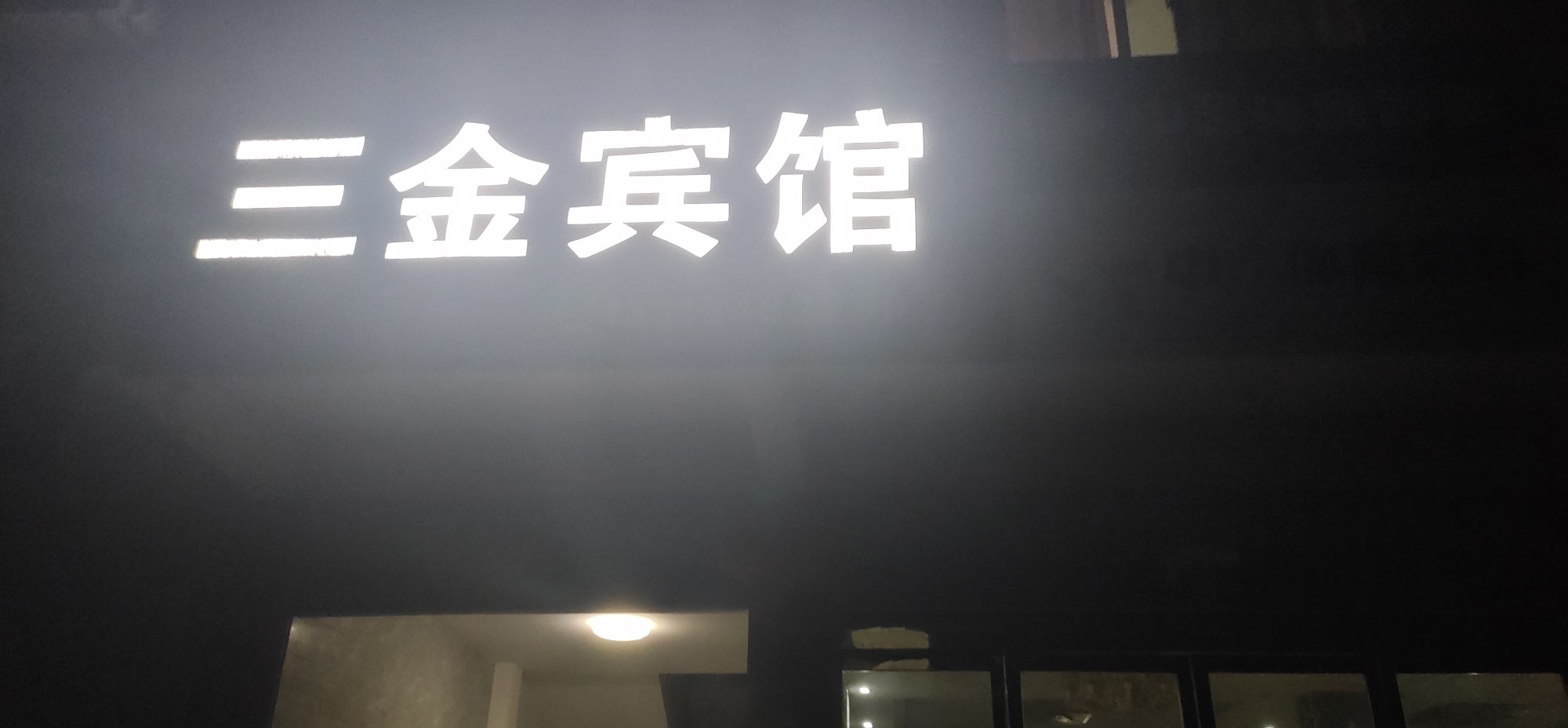 三金旅馆