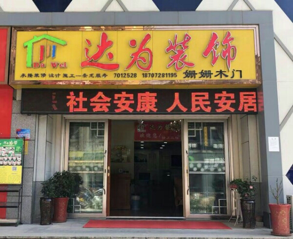 达为装饰