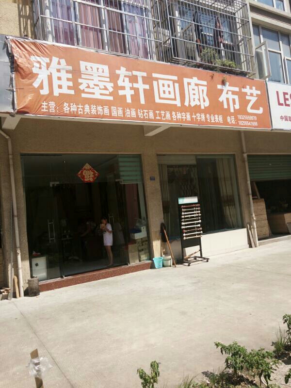 雅墨轩画廊布艺