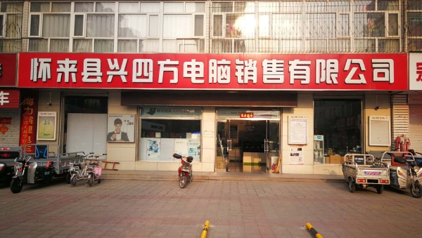 怀来县兴四方电脑销售有限公司